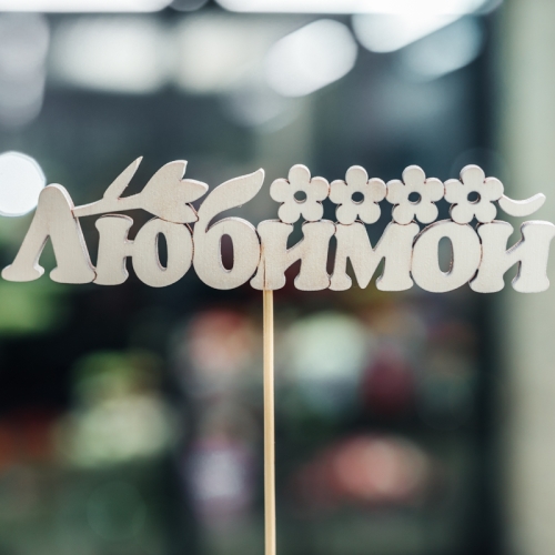 Топпер Любимой в Рузе