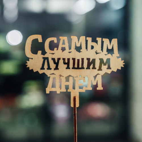 Топпер С самым лучшим днем в Рузе