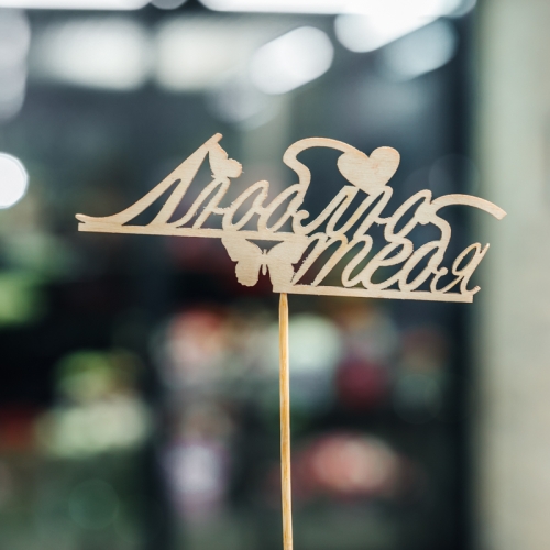 Топпер Люблю тебя в Рузе