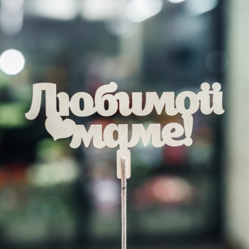 Топпер Любимой Маме в Рузе