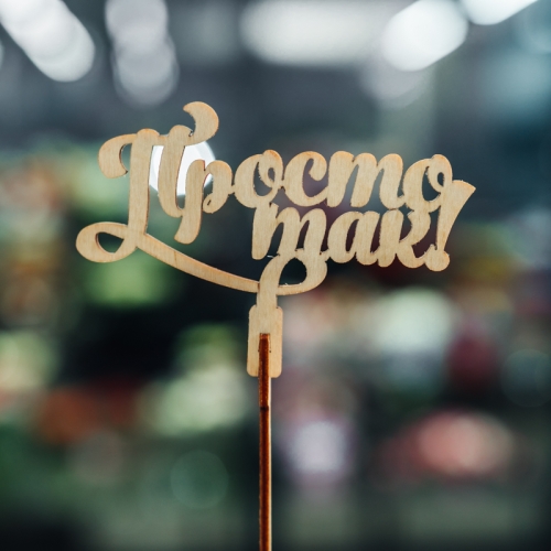 Топпер Просто так в Рузе