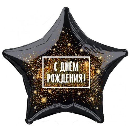 Шар Звезда - С днем рождения (45 см) в Рузе