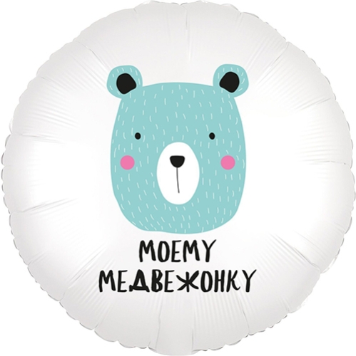 Шар круг Моему медвежонку в Рузе