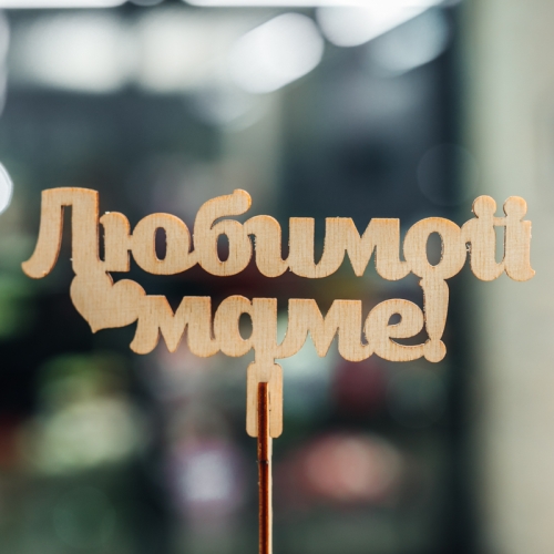 Топпер Любимой Маме в Рузе