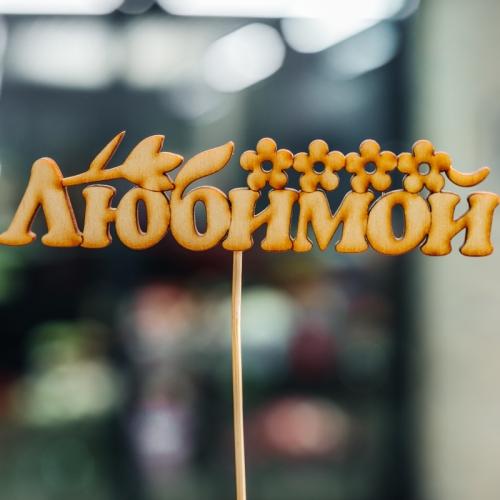 Топпер Любимой в Рузе