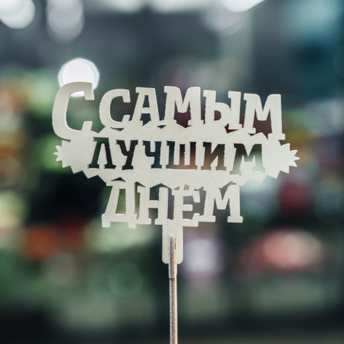 Топпер С самым лучшим днем в Рузе