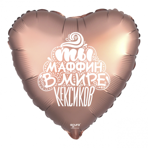 Шар сердце "Ты маффин в мире кексиков" в Рузе